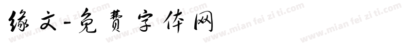 缘文字体转换