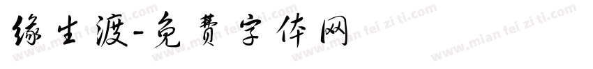缘生渡字体转换