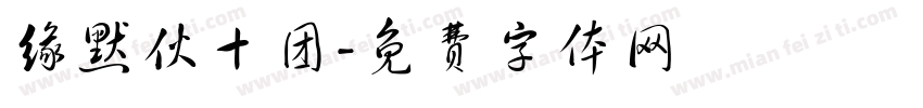 缘默伙十团字体转换
