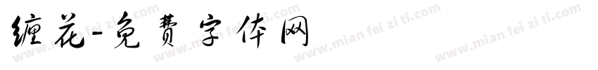 缠花字体转换