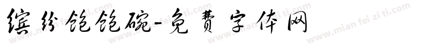 缤纷饱饱碗字体转换