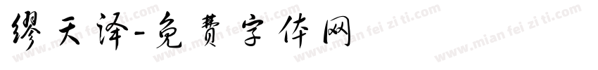 缪天泽字体转换