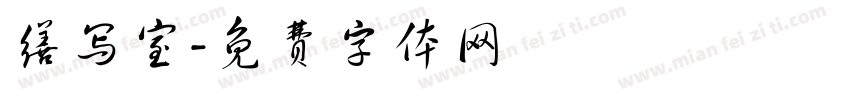 缮写室字体转换