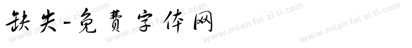 缺失字体转换
