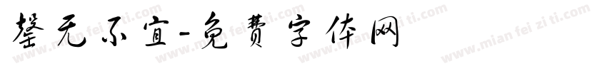 罄无不宜字体转换