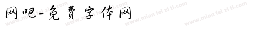 网吧字体转换
