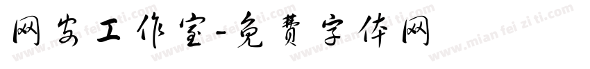 网安工作室字体转换