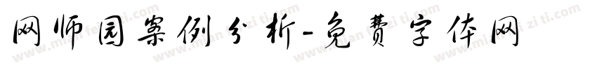 网师园案例分析字体转换