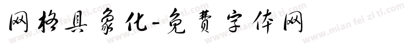 网格具象化字体转换