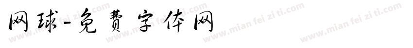 网球字体转换