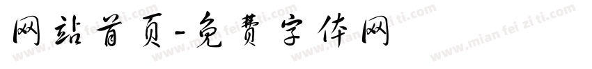 网站首页字体转换
