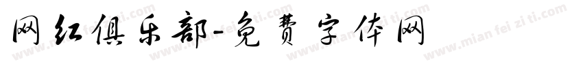 网红俱乐部字体转换