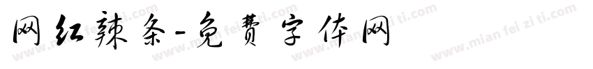 网红辣条字体转换