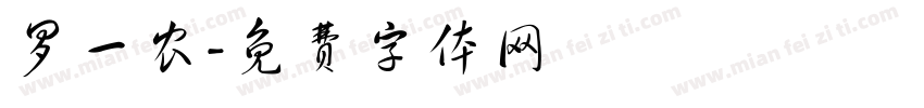 罗一农字体转换