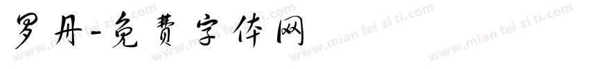 罗丹字体转换
