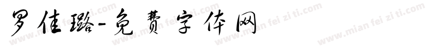 罗佳璐字体转换