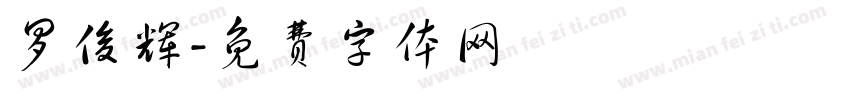 罗俊辉字体转换