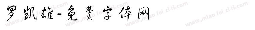 罗凯雄字体转换