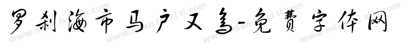 罗刹海市马户又鸟字体转换