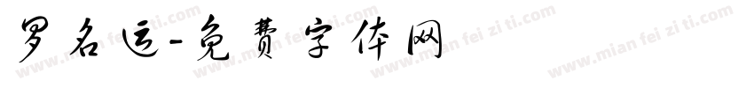 罗名运字体转换