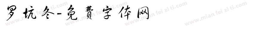 罗坑冬字体转换