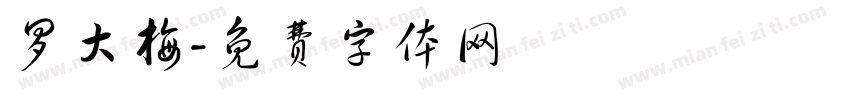 罗大梅字体转换