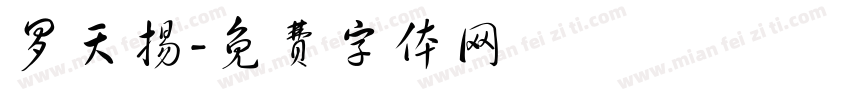 罗天扬字体转换