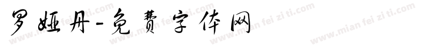 罗娅丹字体转换