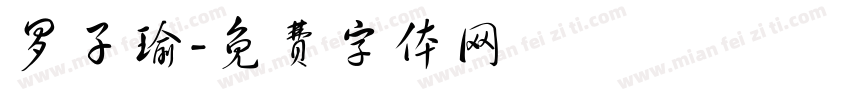 罗子瑜字体转换