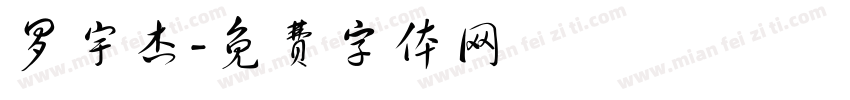 罗宇杰字体转换