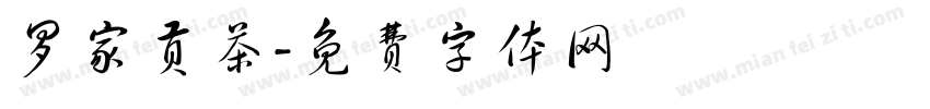 罗家贡茶字体转换
