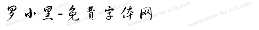 罗小黑字体转换
