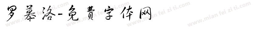 罗慕洛字体转换