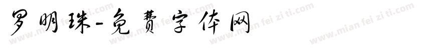 罗明珠字体转换