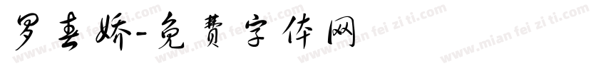 罗春娇字体转换