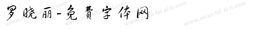 罗晓丽字体转换