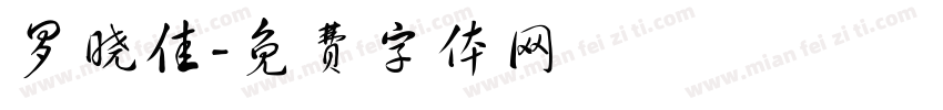 罗晓佳字体转换