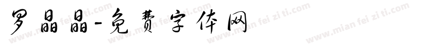 罗晶晶字体转换