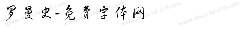 罗曼史字体转换