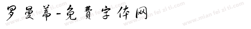 罗曼蒂字体转换