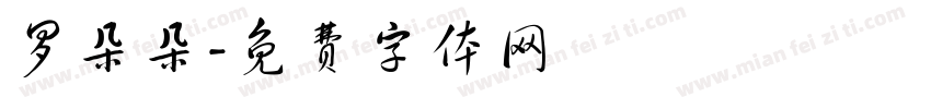 罗朵朵字体转换