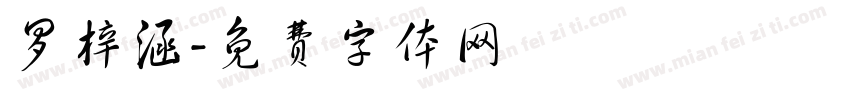 罗梓涵字体转换