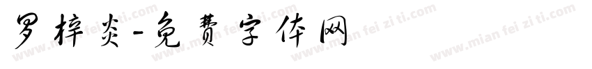 罗梓炎字体转换