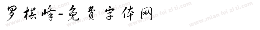 罗棋峰字体转换