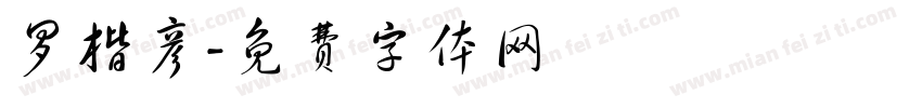 罗楷彦字体转换