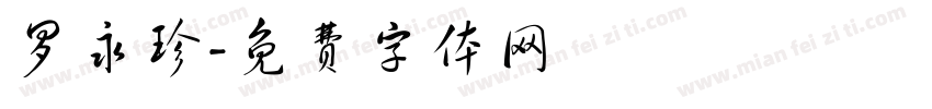罗永珍字体转换