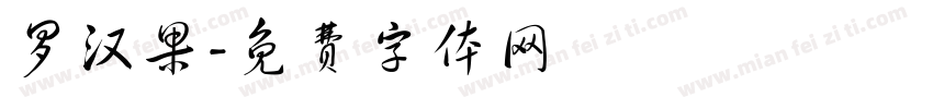 罗汉果字体转换