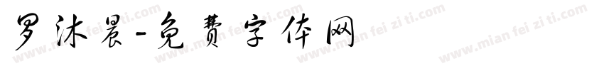 罗沐晨字体转换