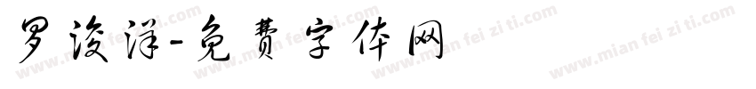 罗浚洋字体转换