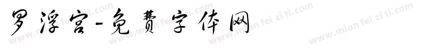 罗浮宫字体转换